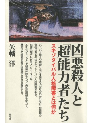 cover image of 凶悪殺人と「超能力者」たち　スキゾタイパル人格障害とは何か